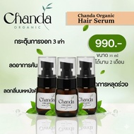 เซ็ต 3 ขวด ชันดา ออร์แกนิค เซรั่ม Chanda Organic Hair Spray Serum ขนาด 35 ml ลดผมร่วง กระตุ้นผมเกิดใ