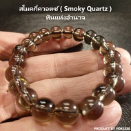 Yok5see สร้อยข้อมือ สโมคกี้ควอตซ์ (Smoky quartz) ขนาด 8-16 มม. หินแท้ หินนำโชค