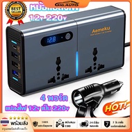 GIG.AUTO 200W อินเวอร์เตอร์ แปลงไฟ 12v เป็น 220v DC 12V เป็น AC220V ตัวแปลงรถยนต์พร้อม 1.2A และ USB