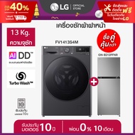 เครื่องซักผ้า 13 กก. รุ่น FV1413S4M ซื้อคู่ ตู้เย็น 2 ประตู รุ่น GN-B212PFNR