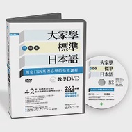 大家學標準日本語【初級本】教學DVD(片長260分鐘) 作者：出口仁