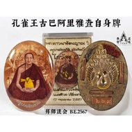 THAI AMULET 🇹🇭 孔雀王师傅古巴阿里雅查自身牌(裸牌)｜泰国佛牌｜泰国圣物｜