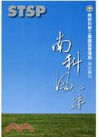 40.南部科學工業園區管理局局史專刊：南科風華