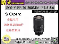☆晴光★SEL70300G 索尼 公司貨 SONY FE 70-300MM F4.5-5.6 單眼鏡頭 G鏡