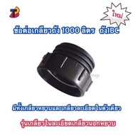 ข้อต่อเกลียวถัง 1000 ลิตร เกลียวหยาบและเกลียวละเอียดในตัวเดียว เกลียวถังพันลิตร ถังibc ข้อต่อถังน้ำ 1000 ลิตร