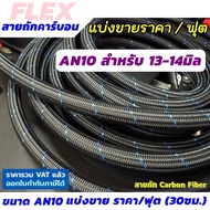 FLEX สายถักน้ำมัน ขนาด AN10 (คาร์บอนไฟเบอร์) สายถัก ทนแก๊สโซฮอล์ ทน E85 แบ่งขาย ราคา/ฟุต (30 ซ.ม.)