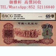 【御雅軒】門店專業鑒定 睇圖報價 上門報價，1960年第三版人民币枣红壹角，舊錢幣 舊版人民幣 舊版港幣 銀紙 第一二三四套人民幣 中國人民銀行 渣打銀行 匯豐銀行 有利銀行 匯理銀行 印度新金山紙幣