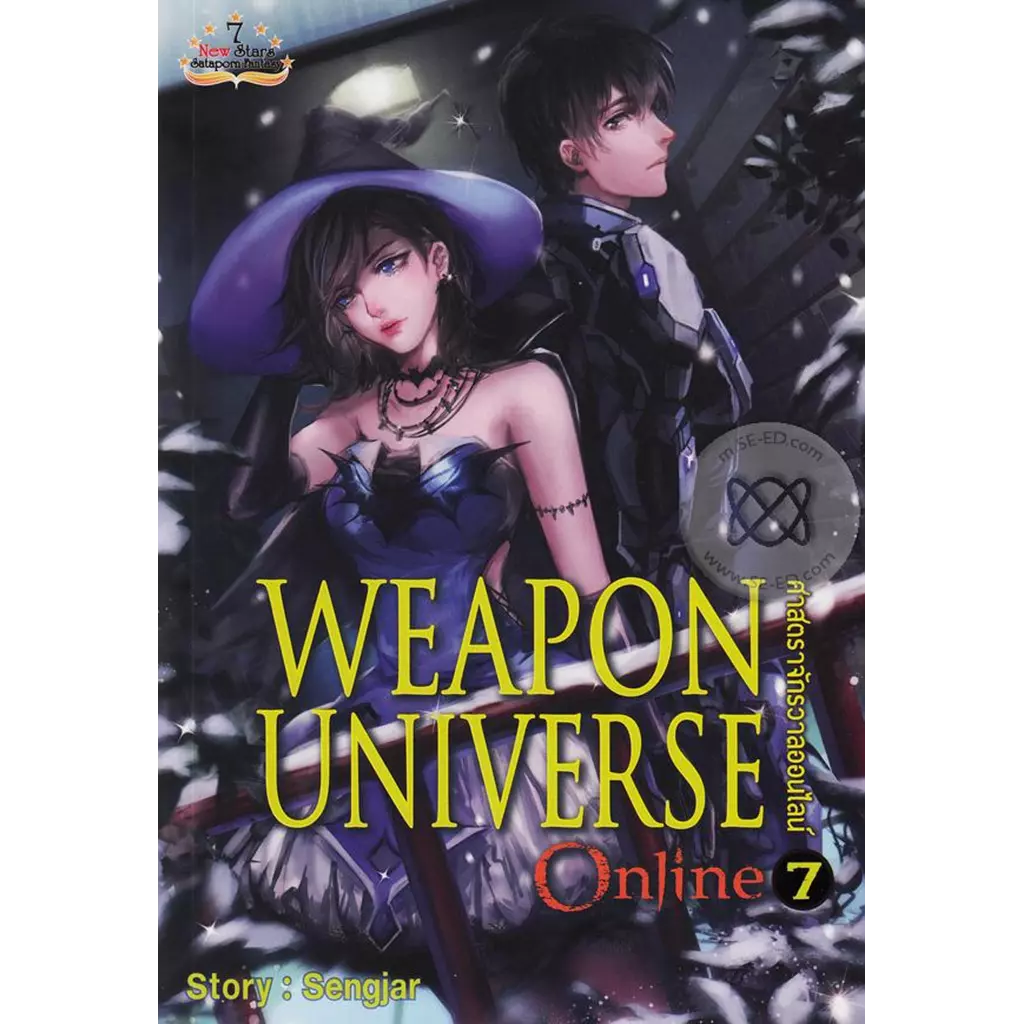 Weapon Universe Online ศาสตราจักรวาลออนไลน์ เล่ม 7