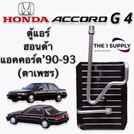 ตู้แอร์ แอคคอร์ด ตาเพชร แอคคอด’90 Evaporator Honda Accord G4 1990-1993 คอยล์เย็น คอล์ย คอย