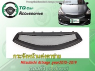 กระจังหน้าแต่งตาข่าย Mitsubishi ATTRAGE ปี2010-2019 (Frontgrille) งานสีดำด้าน รับประกันสินค้า ตรงรุ่