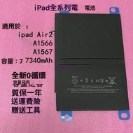 蘋果原裝電池 適用 iPad Air2 A1566/A1567/A1547送拆裝工具 全新