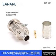 CANARE進口BCP-B5F高清Q9壓接HD-SDI冷壓BNC配L-5B同軸線攝像機