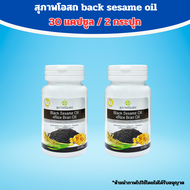 [ขนาด 30 เม็ด] สุภาพโอสถ น้ำมันงาดำสกัดเย็น + น้ำมันรำข้าว  BLACK SESAME OIL+RICE BRAN OIL สุภาพโอสถ