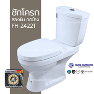 ✅ สุขภัณฑ์ Blue Diamond รุ่นแยกถัง FH-2422 กดบน กดช้าง  / FH-2481 ฝาปิดแบบนุ่มนวล Soft close (ตีลัง)
