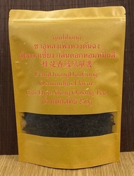 ชาอู่หลงเฟิ่งหวงตันฉง กุ้ยฮวาเซียง กลิ่นดอกหอมหมื่นลี้ 桂花香凤凰单丛 FengHuangDanCong Osmanthus Flavor G