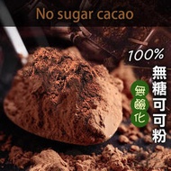 可可粉 巧克力粉 無糖 無鹼化 純天然 純可可粉 防彈可可 熱巧克力 生可可粉 沖泡 烘焙