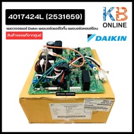 2531659 (4017424L) แผงวงจรแอร์ Daikin แผงบอร์ดแอร์ไดกิ้น แผงบอร์ดคอยล์ร้อน รุ่น ARKC09RV2S บอร์ดแอร์
