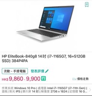 手提電腦(i7/512G/16GB Ram) Laptop HP 840 G8