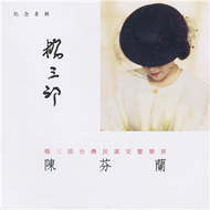 楊三郎／台灣民謠交響樂章(陳芬蘭紀念專輯) (新品)