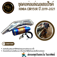 ชุดท่อมอเตอร์ไซค์  HONDA CBR150R ปี 2019-2021 วัสดุแสตนเล304 สวมคอ 2 นิ้ว+ปลายท่อเอสซีรุ้ง 9.5นิ้ว