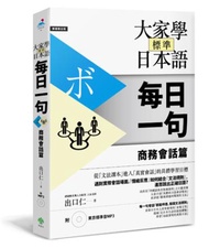 大家學標準日本語【每日一句】商務會話篇