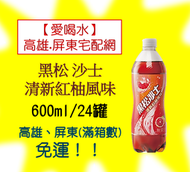 黑松沙士清新紅柚風味600ml/24入(1箱580元未稅)高雄市(任選3箱)屏東市(任選5箱)免運費配送到府貨到付款
