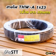 สายไฟTHW-A 1*25 ยาว50เมตร ยี่ห้อSTT สายไฟอลูมิเนียม เมนต่อเข้ามิเตอร์ มีมอก