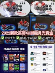 2022新款高清4K街機月光寶盒遊戲機/可雙打🎮🎮