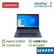 聯想 Lenovo IdeaPad 3-82H802METW 筆電/i5-1135G7/8G/512G/Win11h/藍