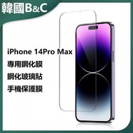B&amp;C KOREA - iPhone 14Pro Max專用鋼化膜 玻璃貼B0240