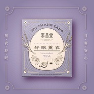 泰昌堂 | 好眠薰衣茶 | 天然療癒 舒壓安神 漢方茶包 草本茶包