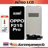 หน้าจอ Oppo F21S Pro แท้ หน้าจอ LCD พร้อมทัชสกรีน สำหรับ oppo f21s pro พร้อมไขควง + กาว