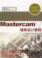 Mastercam模具設計教程（簡體書）