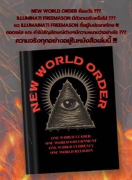 ￼หนังสือ New World Order พิมพ์ครั้งที่ 4