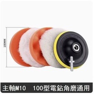 全城熱賣 - （6件套）#汽車拋光海綿（4寸M10(適合手電鑽、100型角磨機)）