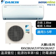 DAIKIN大金 3-5坪 大關U系列變頻冷暖空調 RXV28UVLT/FTXV28UVLT