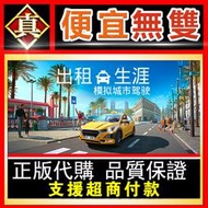 [真便宜無雙]STEAM●計程車生活：城市駕駛模擬器 Taxi Life: A City Driving Simulat