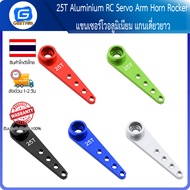 25T Aluminium RC Servo Arm Horn Rocker แขนเซอร์โวอลูมิเนียม แกนเดี่ยวยาว (ใช้ร่วมกับ MG995 MG946R MG