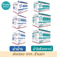 Longmed KLEAN GAUZE  ผ้าก๊อซ  /  Net Gauze ผ้าก๊อซฝ้าย  **ขายทั้งกล่อง**