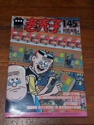 老夫子哈燒漫畫 145