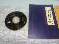 正版電腦遊戲 - 大宇-   軒轅劍- 黃金紀念版 (光碟(金色底盤) + 說明書)