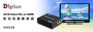 【光華喬格】DigiSun VH518 AV/S端子 轉 HDMI 高解析影音訊號轉換器