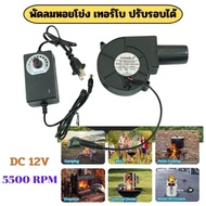 พัดลมหอยโข่ง 12V DC ปรับได้ เทอร์โบ ลมแรง พัดลมระบายอากาศ พัดลมเทอร์โบ พัดลมก้นหอย พัดลมเป่าเตา เครื