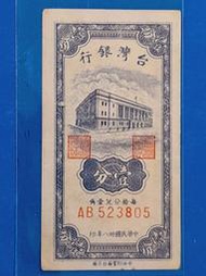38年台灣紙鈔壹分1分<品像如圖>V (台灣紙鈔)