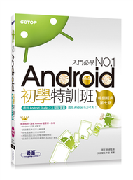 Android初學特訓班（第七版）（適用 Android 6.x~7.x / 全新Android Studio 2.X開發） (二手)