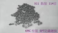 {名森自行車}KMC X11 EPT 11速 桂盟鏈條 銀色 114目 環保 防鏽 附快扣 散裝