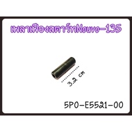 5/5 Starter Shaft NOUVO-135 (5P0-E5521-00)