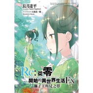 [現貨]Re：從零開始的異世界生活 Ex （01）獅子王所見之夢（會場限定版）