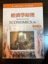 經濟學原理 8e 第八版