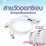 สายวัดออกซิเจน สายวัดออกซิเจนสำหรับเครื่องผลิตออกซิเจน ยี่ห้อ Contec รุ่น OC5B 5 ลิตร/ OC3B 10 ลิตร